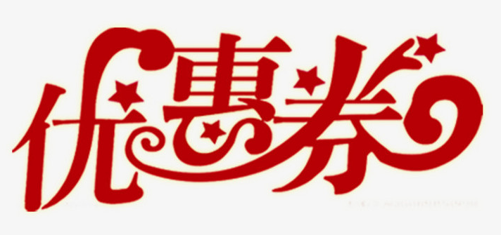 商城优惠卷