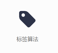 标签算法