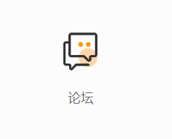 论坛