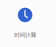 时间计算