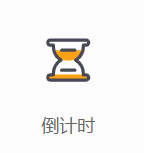 倒计时