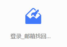 找回密码（真实邮箱找回）