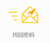找回密码