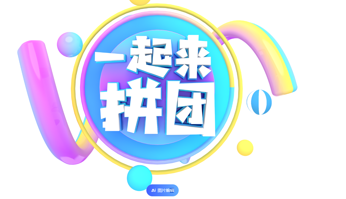 团购功能