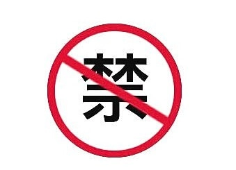 禁用