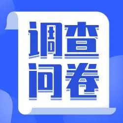 问卷调查