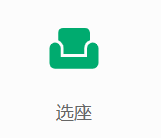 选座功能