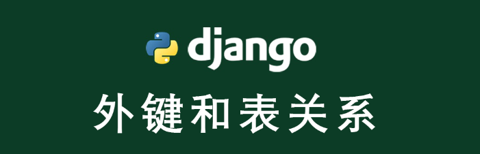外键
