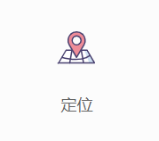 定位