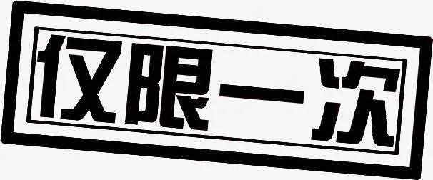 限次