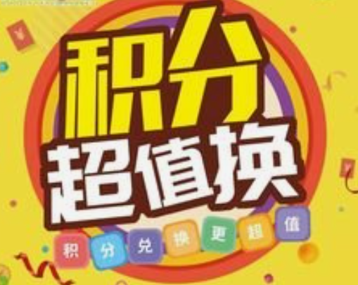 积分兑换