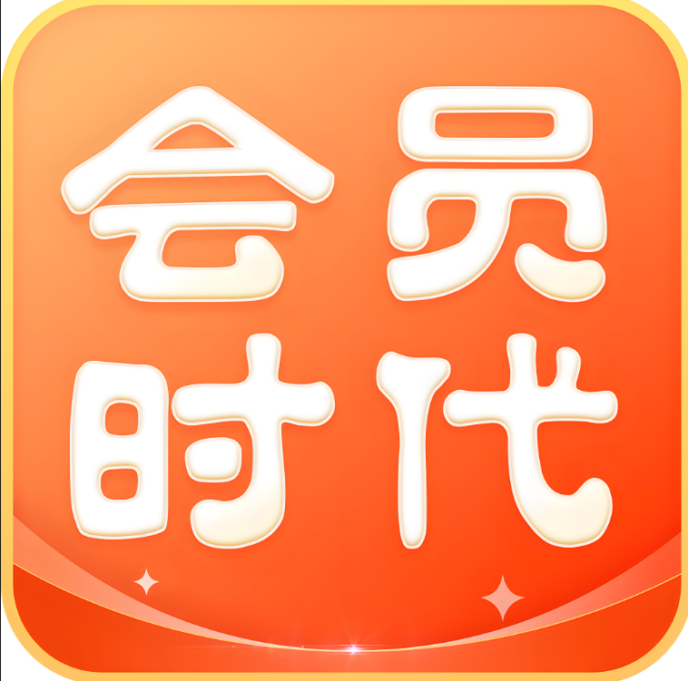 会员限制