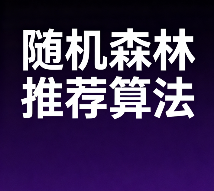 随机森林算法推荐