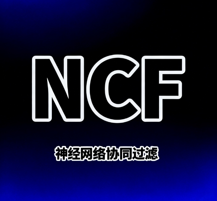 神经网络协同过滤（NCF）
