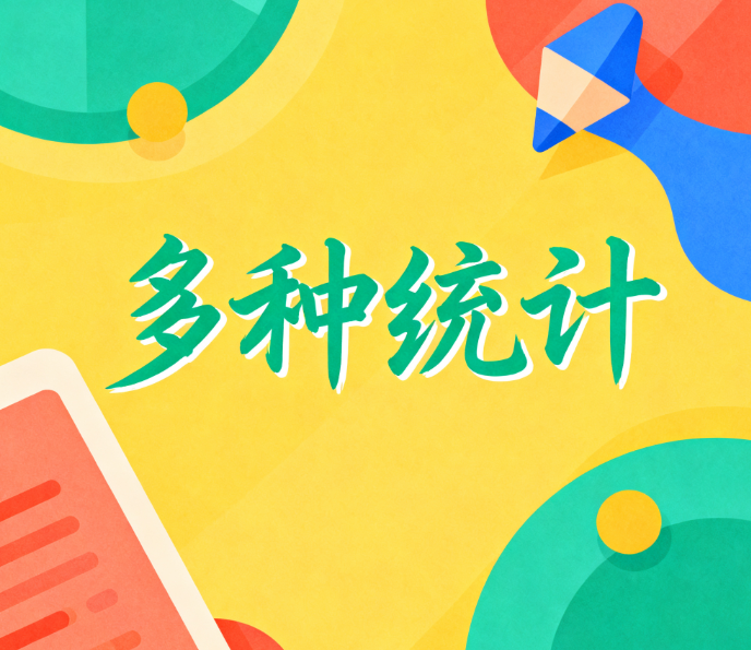 多种统计效果