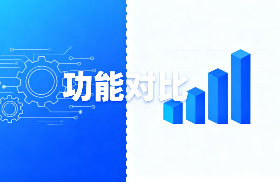 对比功能