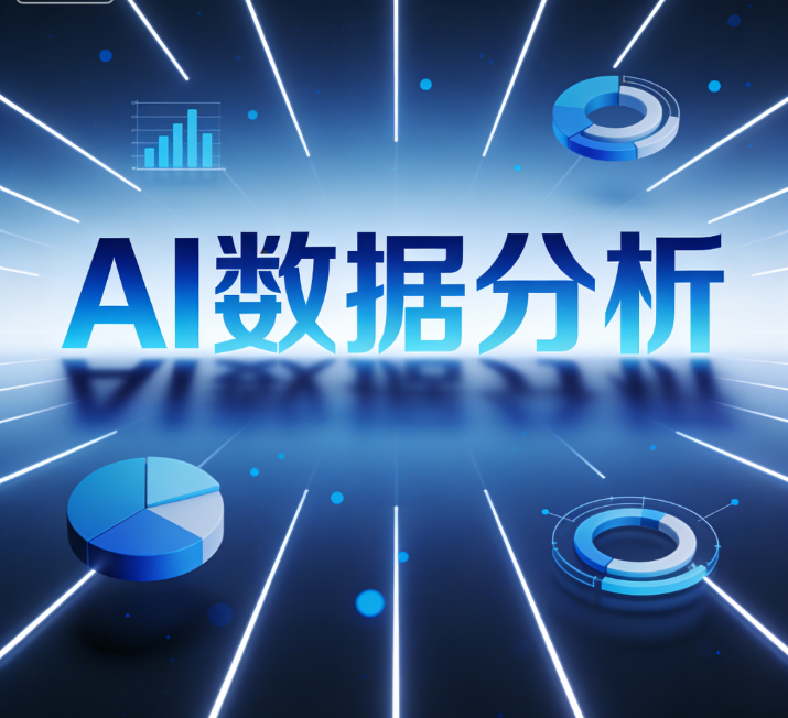 AI数据分析