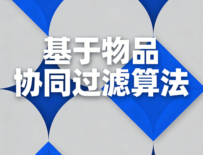 基于物品协同过滤算法