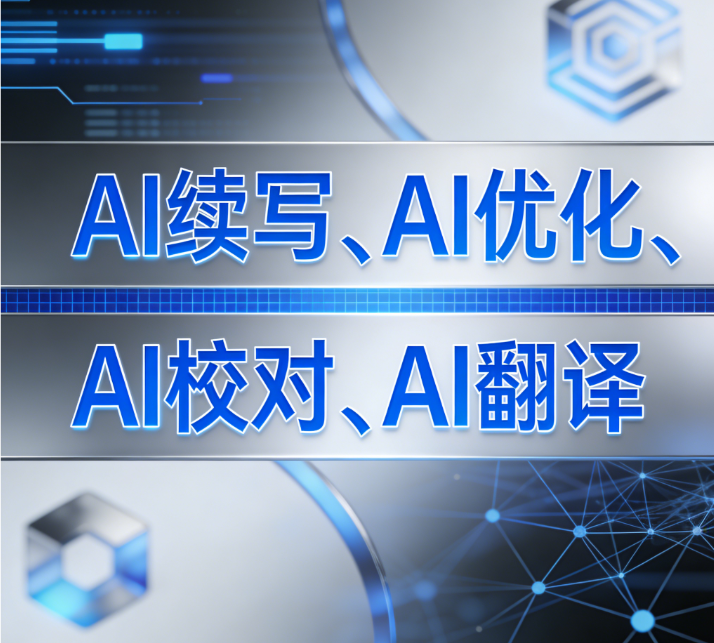 AI续写、AI优化、AI校对、AI翻译