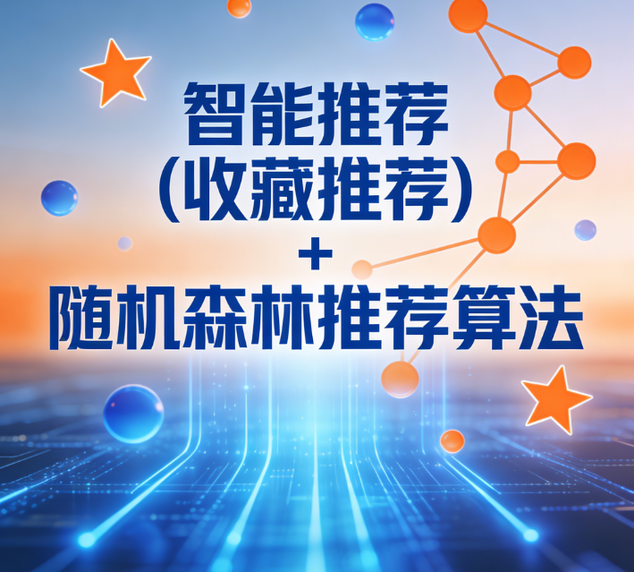 智能推荐 (收藏推荐) + 随机森林推荐算法