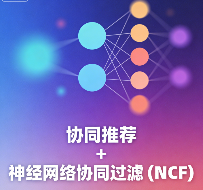 协同推荐 + 神经网络协同过滤 (NCF)