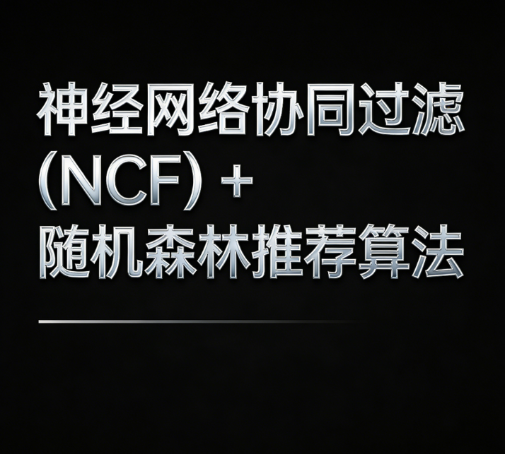 神经网络协同过滤（NCF） + 随机森林推荐算法